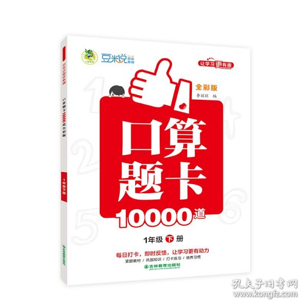 口算题卡10000道全彩版1年级下册