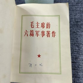 毛主席的六篇军事著作