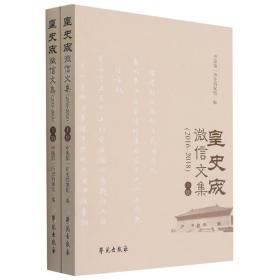 全新正版 皇史宬微信文集(2016-2018上下) 编者:胡忠良|责编:战葆红 9787507759884 学苑