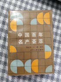 《中国百年名产荟萃》（辽宁人民1988年10月一版一印，+004d）