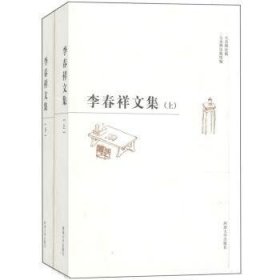 李春祥文集(上下)李春祥