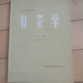 《中医刊授丛书》（下册）