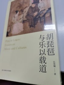 胡琵琶与乐以载道