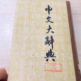 中文大辞典第十册