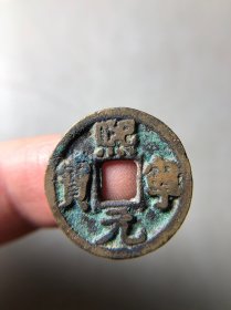 宋代熙宁元宝小平 传世熟美状态