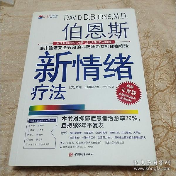 伯恩斯新情绪疗法：临床验证完全有效的非药物治愈抑郁症疗法