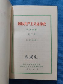 国际共产主义运动史 讲义初稿（1-4册）