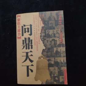 聚焦主席台问鼎天下 1921——1949