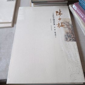 二十世纪中国画经典第一辑，陈少梅卷