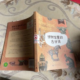 博物馆里的古诗词
