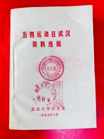 《 五四运动在武汉资料选辑 》