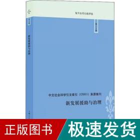 新发展援助与治理 政治理论  新华正版