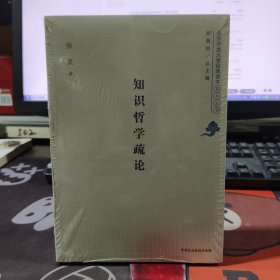 知识哲学疏论.北京开放大学经典读本系列丛书（原塑封）