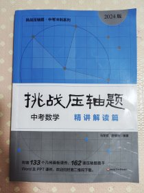 2024挑战压轴题·中考数学—精讲解读篇