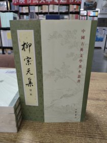 柳宗元集（全四冊）