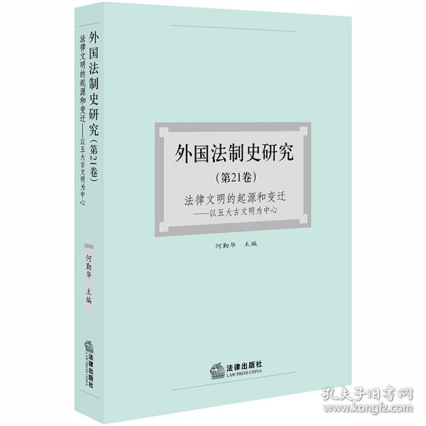 外国法制史研究（第21卷）