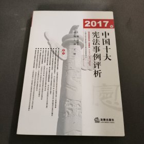 2017年中国十大宪法事例评析