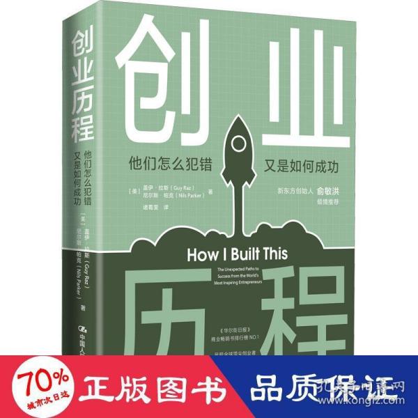 创业历程：他们怎么犯错 又是如何成功