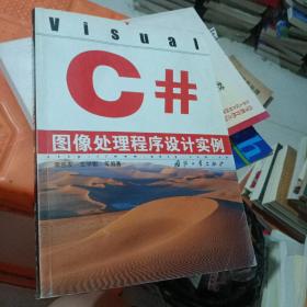 Visual C#图像处理程序设计实例