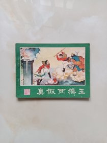 连环画-真假两猴王（西游记连环画之十四）