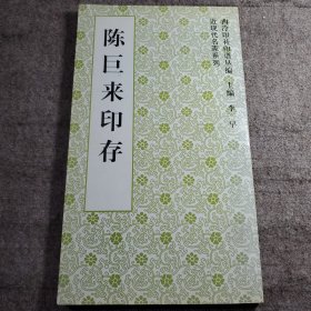 陈巨来印存