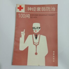 神经衰弱防治100问