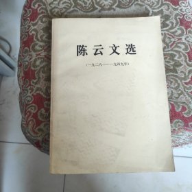 陈云文选（1926-1949）老书 第一版第一印