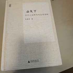 公天下：多中心治理与双主体法权