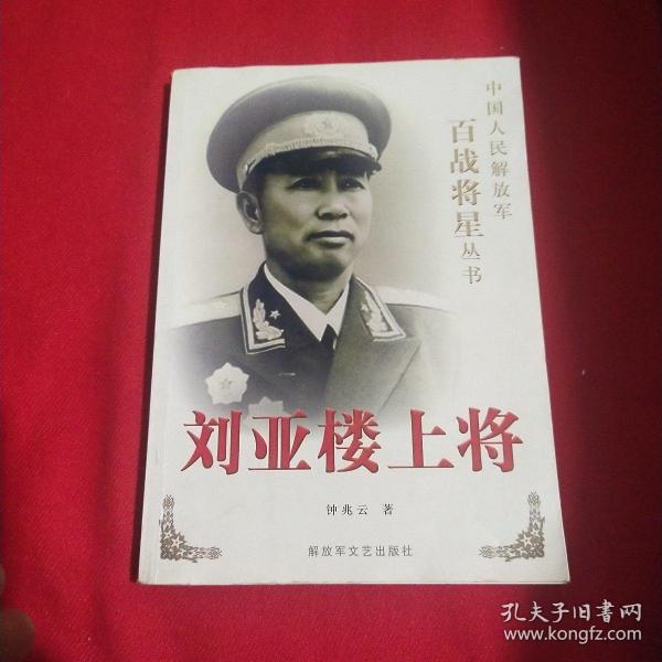 刘亚楼上将