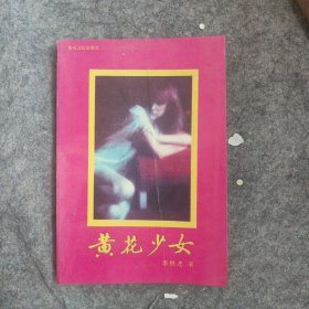 黃花少女