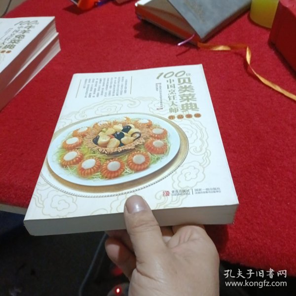 100位中国烹饪大师作品集锦（贝类菜典）