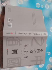 中国之道：信仰、人生与制度