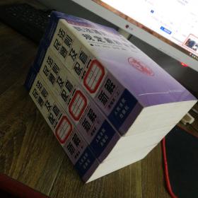 民法通则及配套规定新释新解 （上中下） 新编本