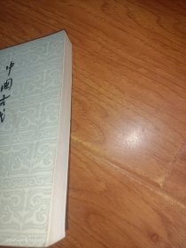 中国古代思想史