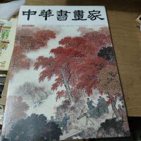 中华书画家2024-9，魏子熙专题