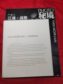 严莫凡 = Yan Morvan : 江湖·战祭
