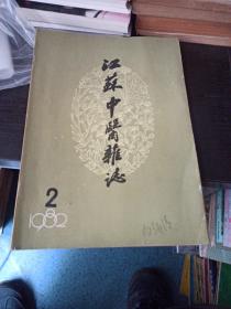 江苏中医杂志(1982/2)