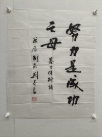 刘奇晋书法作品一幅，1988年作，内容是努力是成功之母。