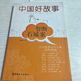 中國好故事 智斷石城案