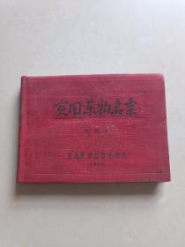 抗美援朝小丛书1953年（实用药物名录）