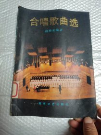 合唱歌曲选