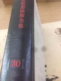 马克思恩格斯全集30