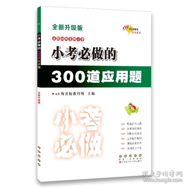 小考必做的300道应用题（全新升级版）