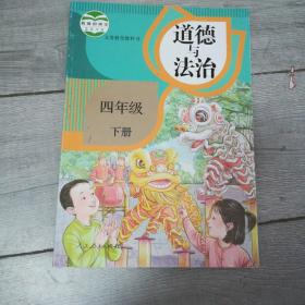 人教版四年级下册道德与法治