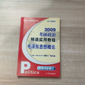 （毛泽东思想概论）2008考研政治精选实用教程