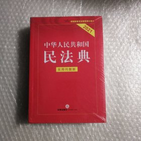 中华人民共和国民法典（实用问题版）