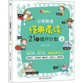 小学英语经典晨读·21天提升计划 （全3册）上册适合1-2年级学生，中册适合3-4年级学生，下册适合5-6年级学生 培养英语阅读习惯 提升英语阅读能力 美式原声 趣味练习 打卡跟读