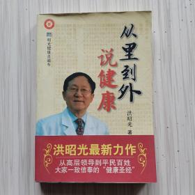 从里到外说健康：多位知名健康专家联袂推荐从全新的;
以全新的角度提出了许多科学和具体的健康养生方法;
一本真正贴近老百姓的健康丛书，通俗易懂，有理有据;
洪昭光年度最新奉献，再度推出昭光健康直通车系列丛书之《从里到外说健康》;