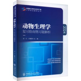 动物生理学复习指南暨习题解析-2021年全国硕士研究生农学门类入学考试辅导丛书