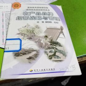 农产品品牌经营战略与管理